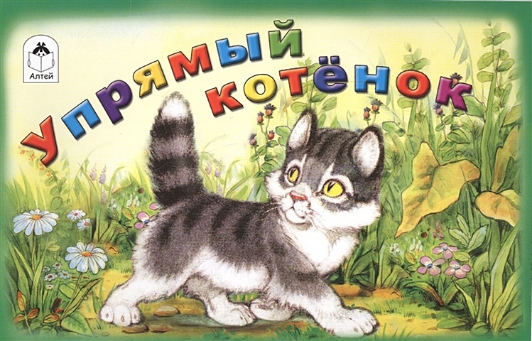 Белышев И. Упрямый котенок серия стихи и сказки малышам комплект из 4 книг
