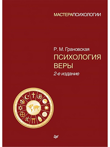 Грановская Рада Михайловна Психология веры. 2-е изд.