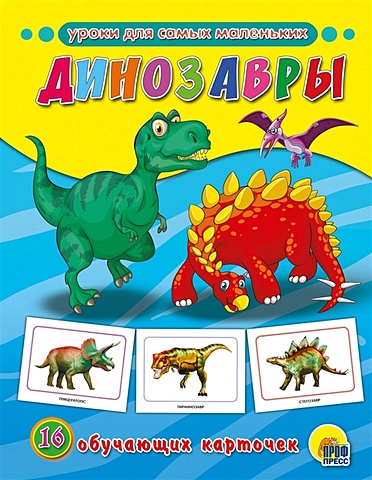 Лобко А. (ред.) Обучающие Карточки. Динозавры