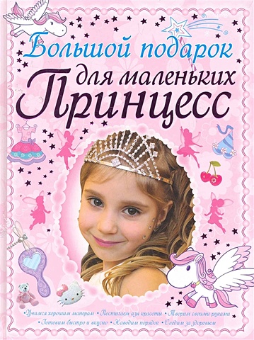 резникова анастасия книга подарок для маленьких принцесс Ермакович Дарья Ивановна Большой подарок для маленьких принцесс