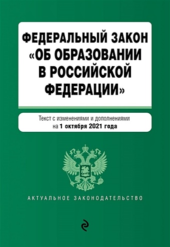 Федеральный закон Об образовании в Российской Федерации. Текст с посл. изм. на 1 октября 2021 года