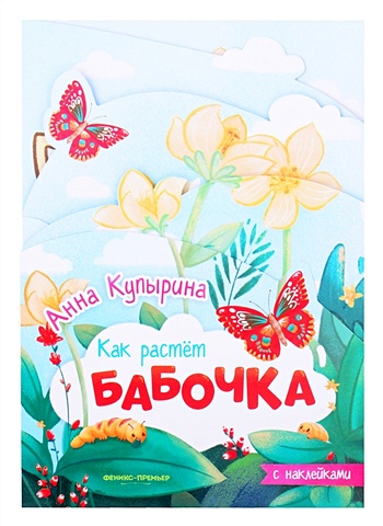 Купырина А. Бабочка: книжка-гармошка с наклейками купырина анна бабочка книжка гармошка