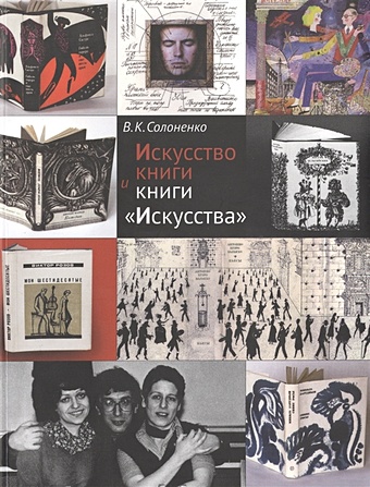 Солоненко В. Искусство книги и книги Искусства
