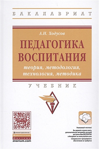 Ходусов А. Педагогика воспитания: теория, методология, технология, методика. Учебник