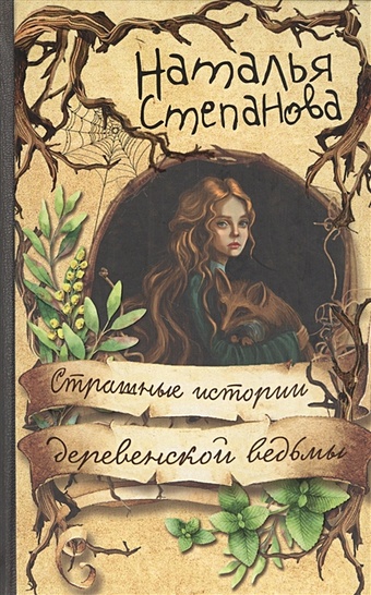 Степанова Н. Страшные истории деревенской ведьмы