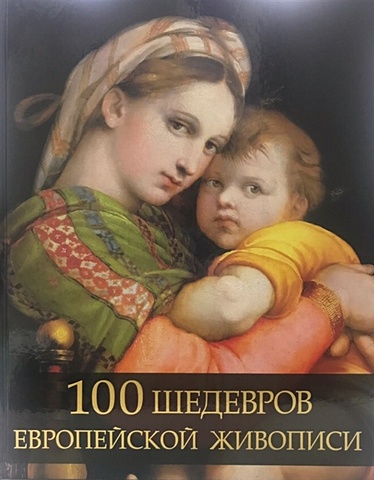 Морозова О. 100 шедевров европейской живописи якобс михаэл семь веков западноевропейской живописи