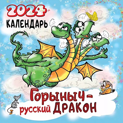 цена Календарь 2024г 300*300 Горыныч-русский дракон настенный, на скрепке