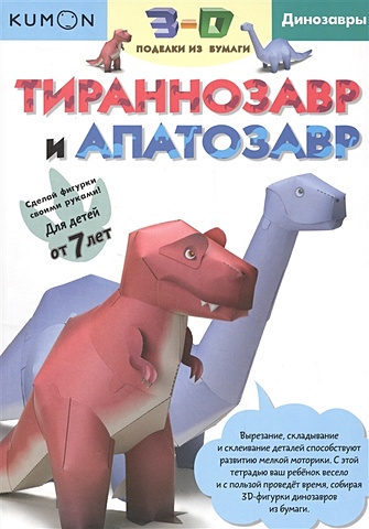 Кумон Тору 3D поделки из бумаги. Тираннозавр и апатозавр kumon 3d поделки из бумаги трицератопс и птеранодон