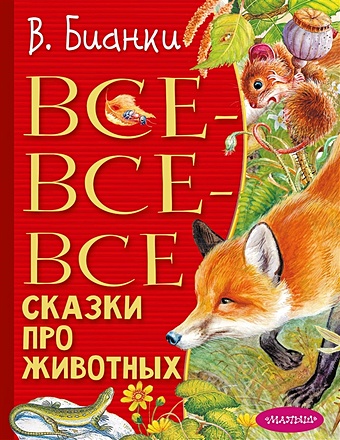 Бианки Виталий Валентинович Все-все-все сказки про животных 