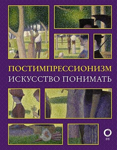 Александра Жукова Постимпрессионизм. Искусство понимать