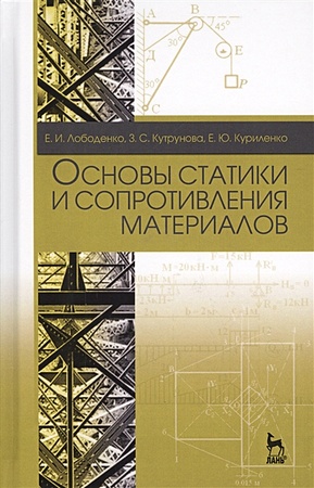 Лободенко Е., Кутрунова З., Куриленко Е. Основы статики и сопротивления материалов