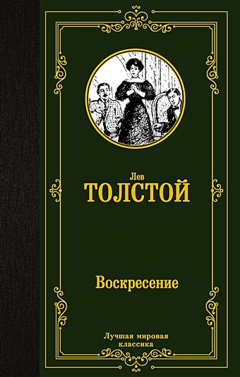 Толстой Лев Николаевич Воскресение история светской жизни императорской россии