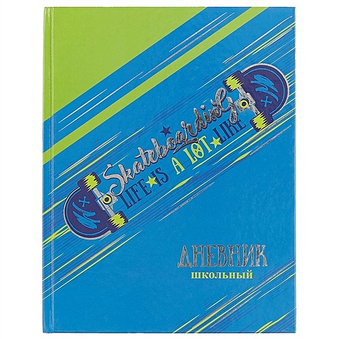 Школьный дневник «Скейт на синем» школьный дневник скейт на синем
