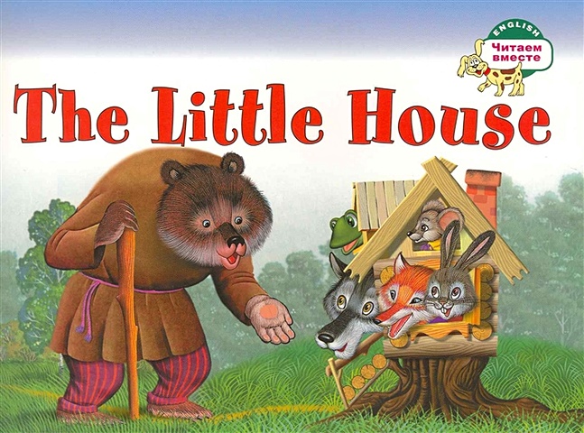 Наумова Н. The Little House = Теремок foreign language book теремок the little house наумова н а
