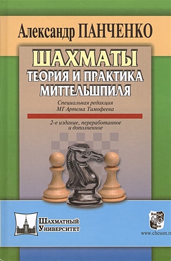Панченко А. Шахматы. Теория и практика миттельшпиля. 2-е издание, переработанное и дополненное