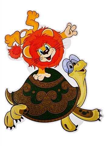Плакат вырубной Львенок и Черепаха