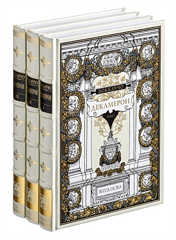 Боккаччо Дж. Декамерон (комплект из 3 книг) кеннер дж страсти по старку комплект из 3 х книг