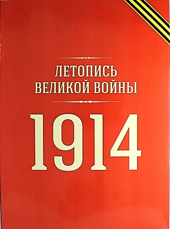 Летопись войны 1914 года (репринт журнала №№ 1-19)