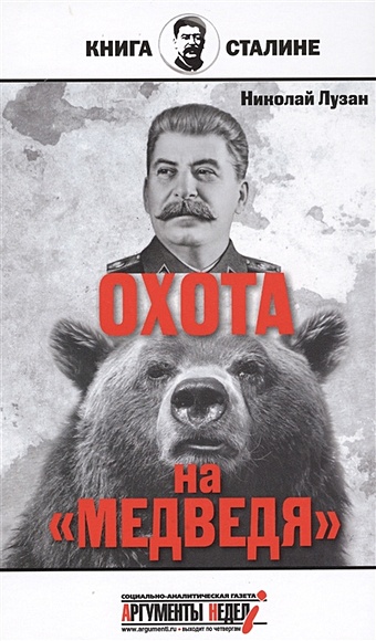 Лузан Н. Сталин. Охота на Медведя лузан николай николаевич сталин от экса до утки