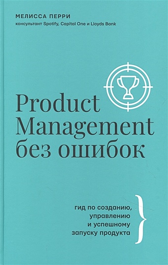 Перри Мелисса Product Management без ошибок: гид по созданию, управлению и успешному запуску продукта