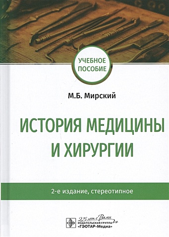 Мирский М. История медицины и хирургии: Учебное пособие
