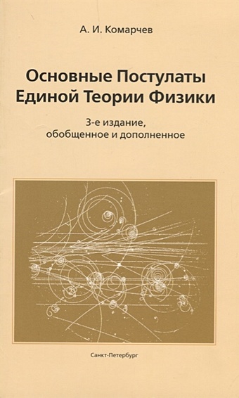 кузнецов виктор владимирович метод трех постулатов основы новой физики физики единой для всего Комарчев А. Основные Постулаты Единой Теории Физики