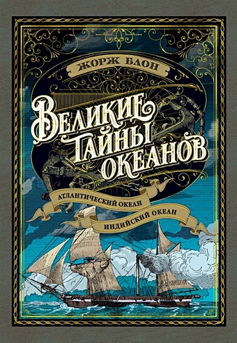 блон жорж великий час океанов комплект из 2 книг Блон Жорж Великие тайны океанов. Атлантический океан. Индийский океан
