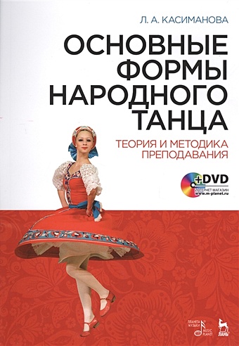Касиманова Л. Основные формы народного танца. Теория и методика преподавания (+DVD)