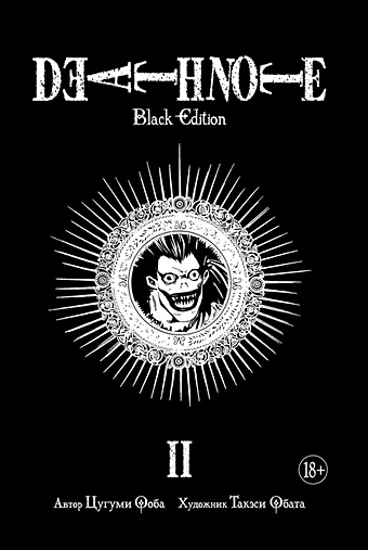 ооба ц death note истории Ооба Ц., Обата Т. Death Note. Black Edition. Книга 2