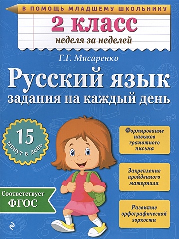 мисаренко галина геннадьевна русский язык 3 класс задания на каждый день фгос Мисаренко Галина Геннадьевна Русский язык. 2 класс. Задания на каждый день