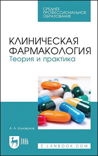 Коновалов А.А. Клиническая фармакология. Теория и практика. Учебник