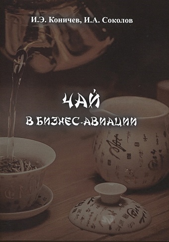 Соколов И., Коничев И. Чай в бизнес-авиации подарочный набор коллекция элитного черного чая 10 видов чая