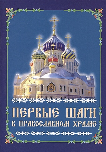 Первые шаги в православном храме первые шаги в православном храме м