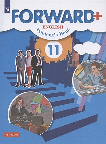 Вербицкая М.В. Forward Plus. English. Students Book. Английский язык. 11 класс. Учебник. Углубленный уровень