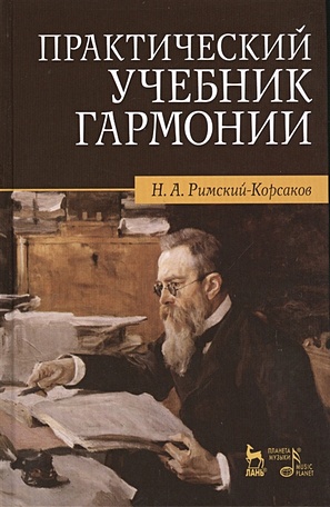 Римский-Корсаков Н. Практический учебник гармонии