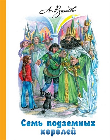 Александр Волков Семь подземных королей книга аст семь подземных королей