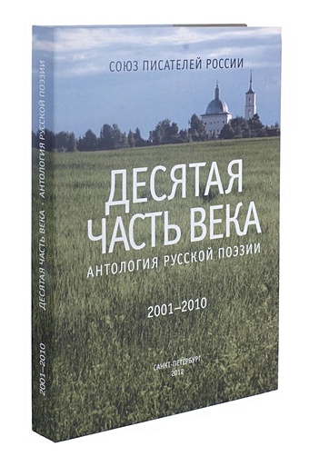 Сергеева И. Десятая часть века. Антология русской поэзии (2001-2010)