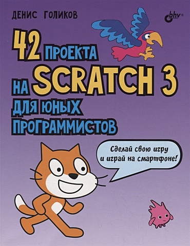 Голиков Д. 42 проекта на Scratch 3 для юных программистов обучающие книги bhv cпб 42 проекта на scratch 3 для юных программистов