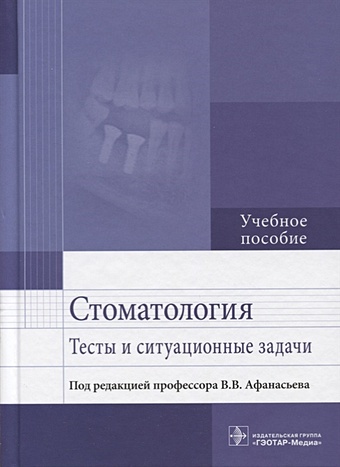 Афанасьев В. (ред.) Стоматология. Тесты и ситуационные задачи. Учебное пособие