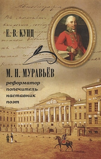 Кунц Е. М. Н. Муравьев — реформатор, попечитель, наставник, поэт