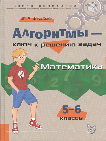 Михайлова Ж. Алгоритмы - ключ к решению задач. Математика. 5-6 классы