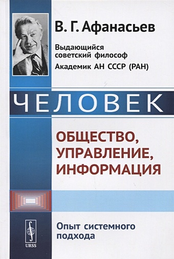 Афанасьев В. Человек. Общество, управление, информация. Опыт системного подхода