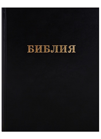 Библия. Книги Священного Писания Ветхого и Нового Завета (в русском переводе)