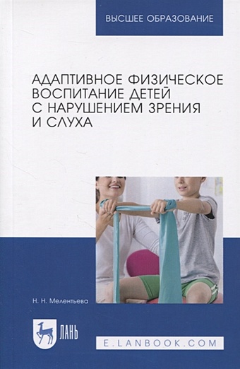 Мелентьева Н. Адаптивное физическое воспитание детей с нарушением зрения и слуха михаленкова и а практикум по психологии детей с нарушением слуха