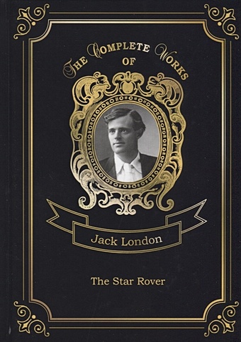 London J. The Star Rover = Межзвездный скиталец. Т. 8: на англ.яз