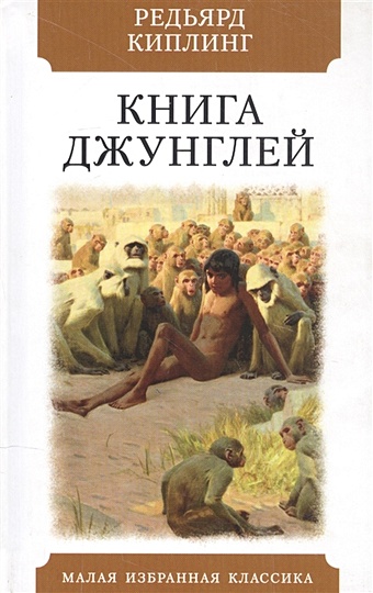Киплинг Р. Книга джунглей