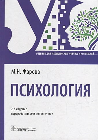 Жарова М.Н. Психология: учебник