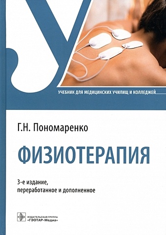 Пономаренко Г.Н. Физиотерапия. Учебник пономаренко г н физиотерапия учебник