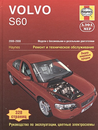цена Рэндалл М. Volvo S60. 2000-2008. Модели с бензиновыми и дизельными двигателями. Ремонт и техническое обслуживание