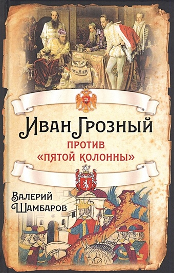 Шамбаров В. Иван Грозный против пятой колонны